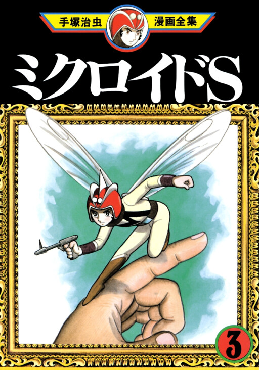 Cover of ミクロイドS
