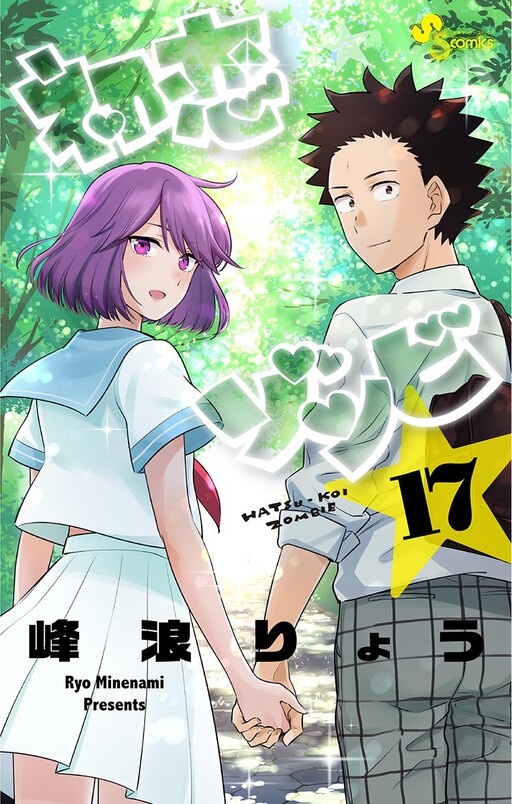 Cover of 初恋ゾンビ