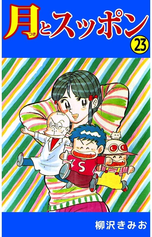 Cover of 月とスッポン