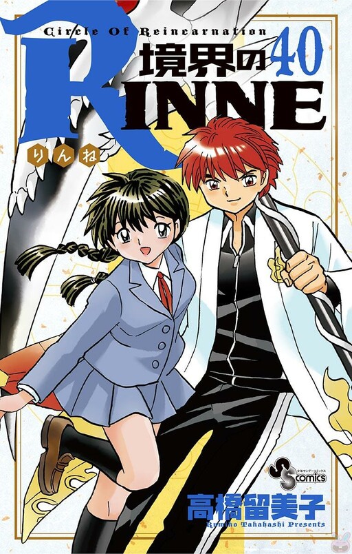 Cover of 境界のRINNE