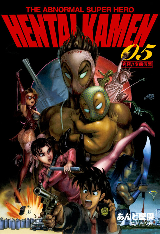 Cover of 究極!!変態仮面