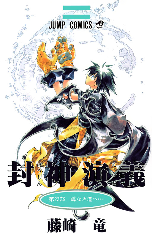 Cover of 封神演義