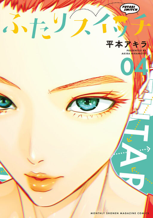 Cover of ふたりスイッチ