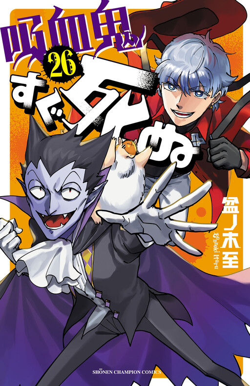 Cover of 吸血鬼すぐ死ぬ