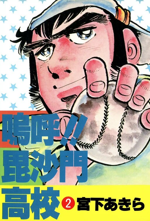 Cover of 嗚呼!!毘沙門高校