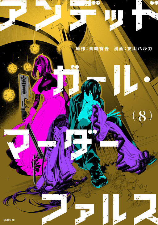Cover of アンデッドガール・マーダーファルス
