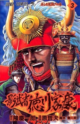 Cover of 影武者徳川家康