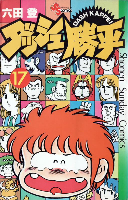 Cover of ダッシュ勝平