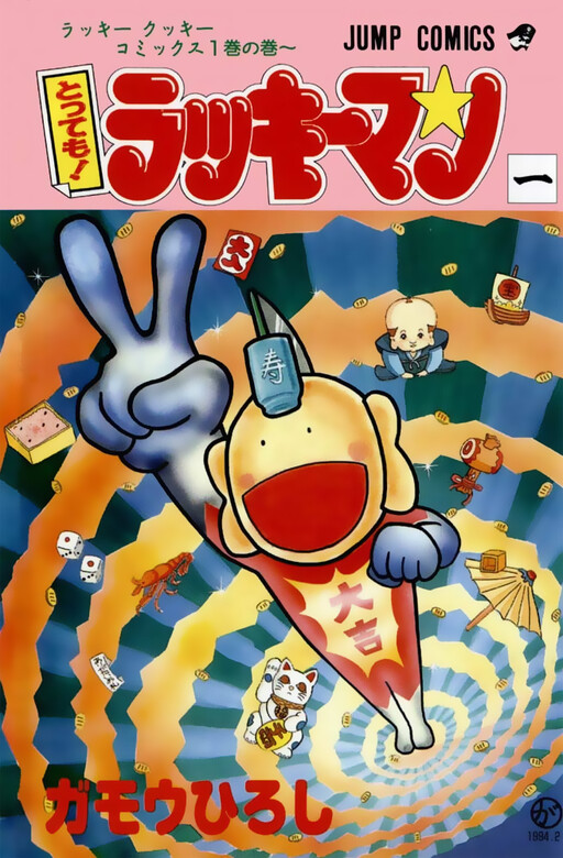 Cover of とっても!ラッキーマン
