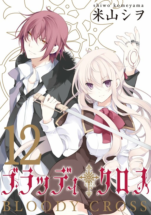 Cover of ブラッディ・クロス