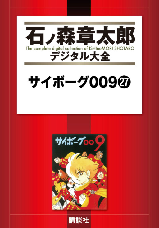 Cover of サイボーグ009