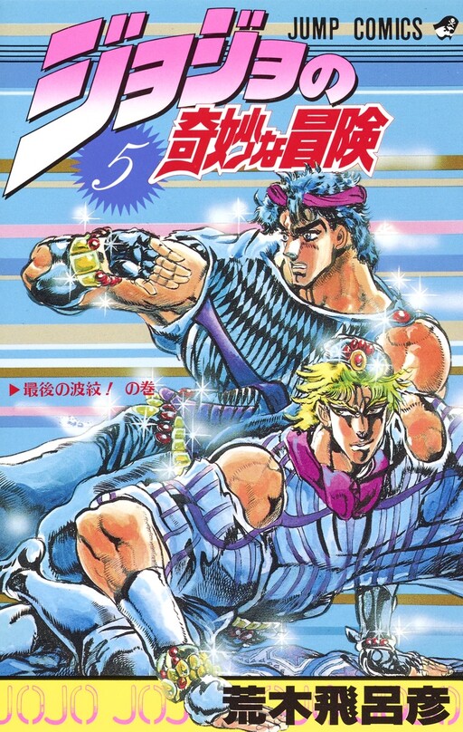 Cover of ジョジョの奇妙な冒険