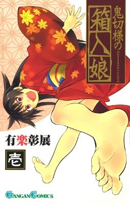 Cover of 鬼切様の箱入娘