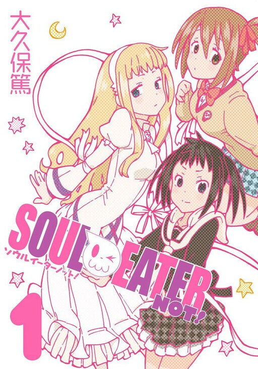 Cover of ソウルイーターノット!