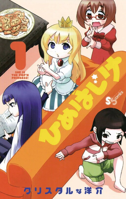 Cover of ひめはじけ