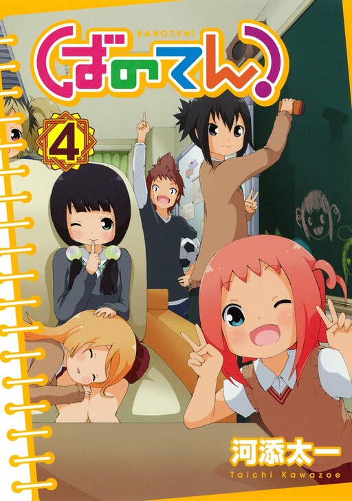 Cover of ばのてん!