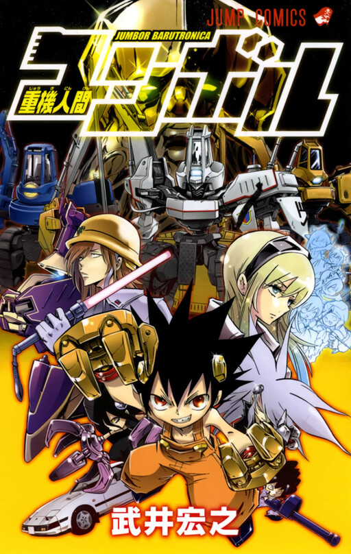 Cover of 重機人間ユンボル