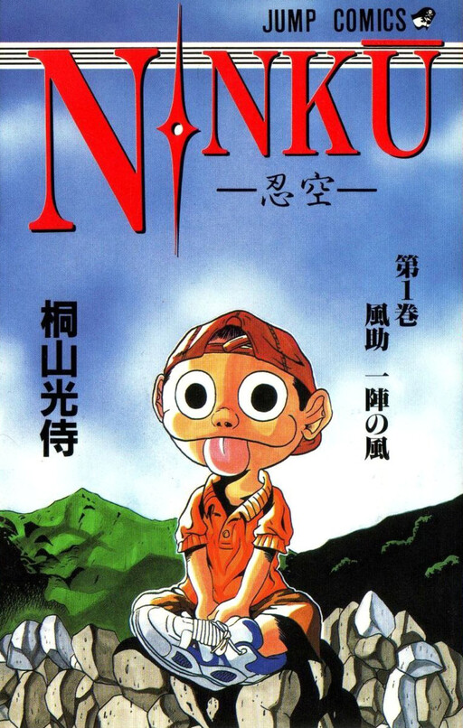 Cover of NINKU -忍空-