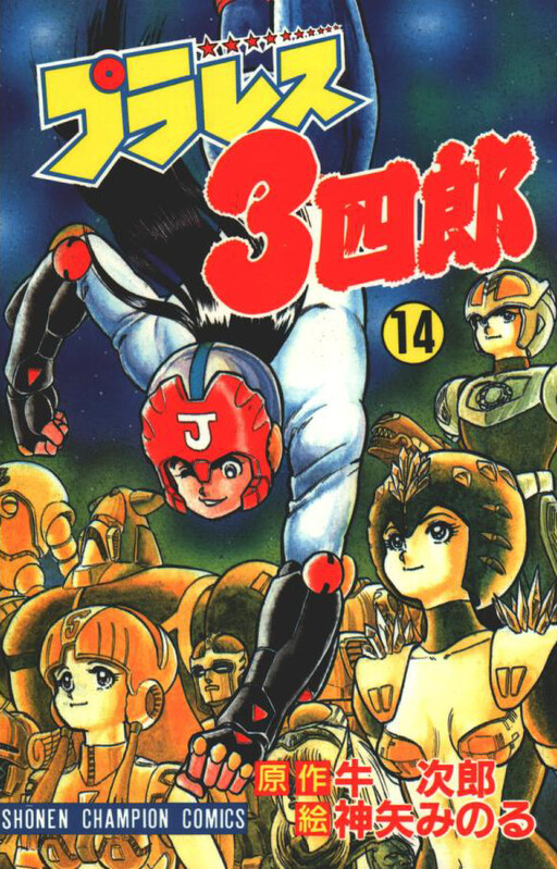 Cover of プラレス3四郎