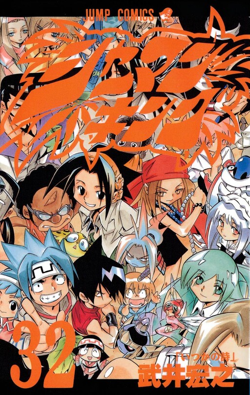 Cover of シャーマンキング