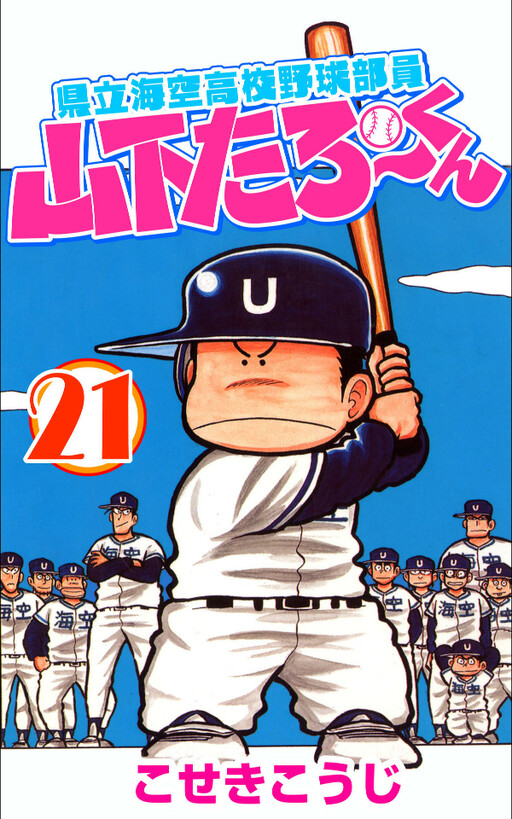 Cover of 県立海空高校野球部員山下たろーくん