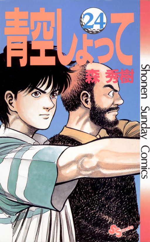 Cover of 青空しょって