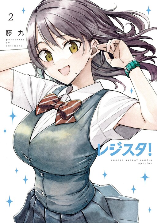 Cover of レジスタ!