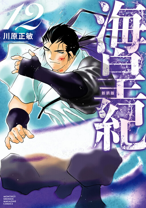 Cover of 海皇紀