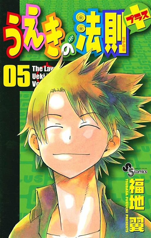 Cover of うえきの法則+