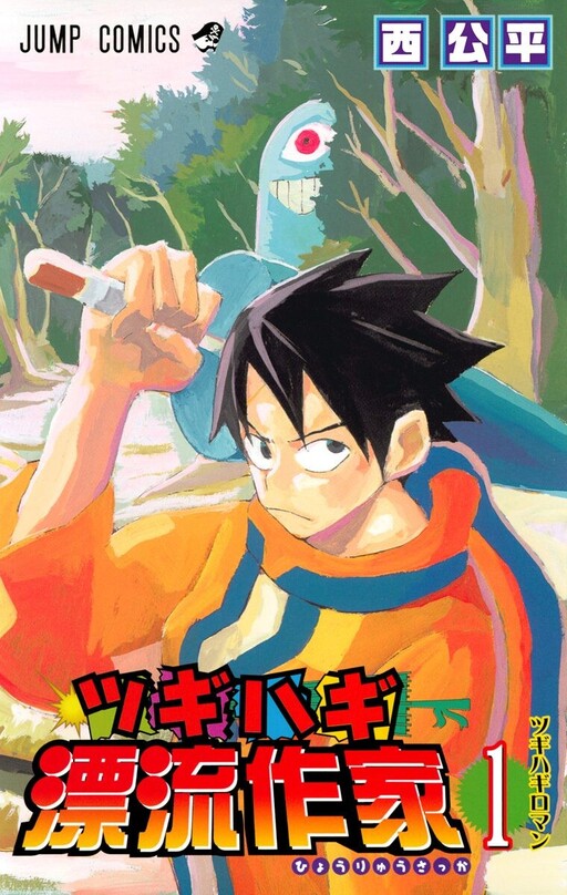 Cover of ツギハギ漂流作家
