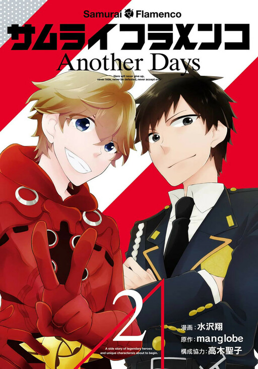 Cover of サムライフラメンコ Another Days