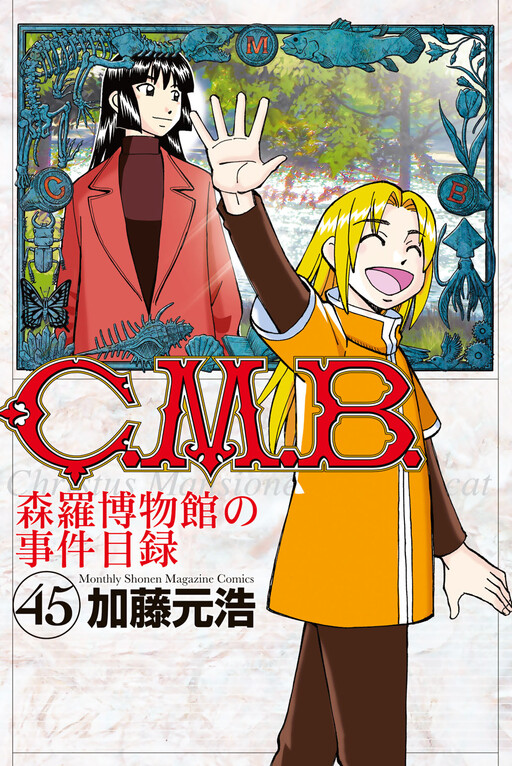 Cover of C.M.B. 森羅博物館の事件目録