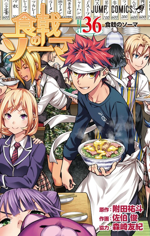 Cover of 食戟のソーマ