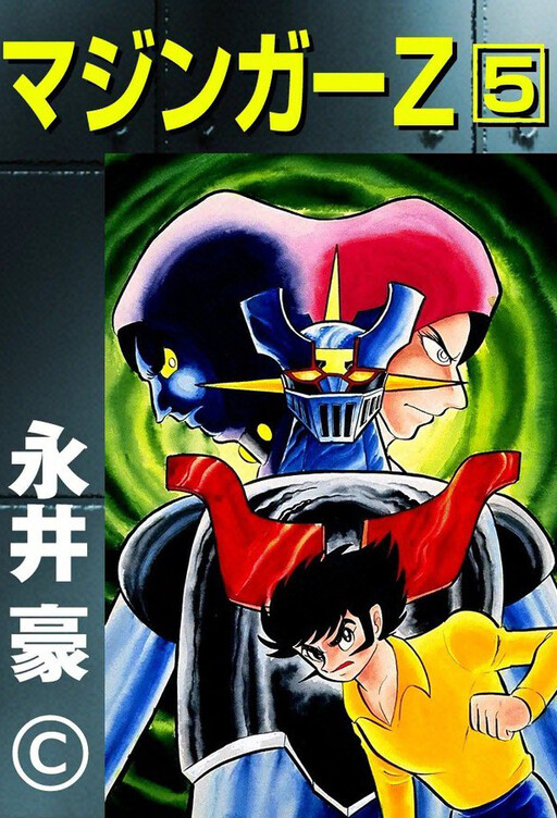 Cover of マジンガーZ