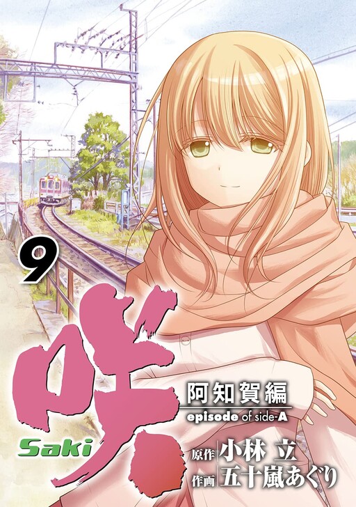 Cover of 咲-Saki-阿知賀編 episode of side-A