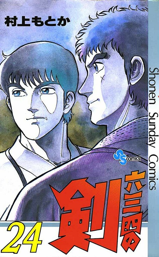 Cover of 六三四の剣