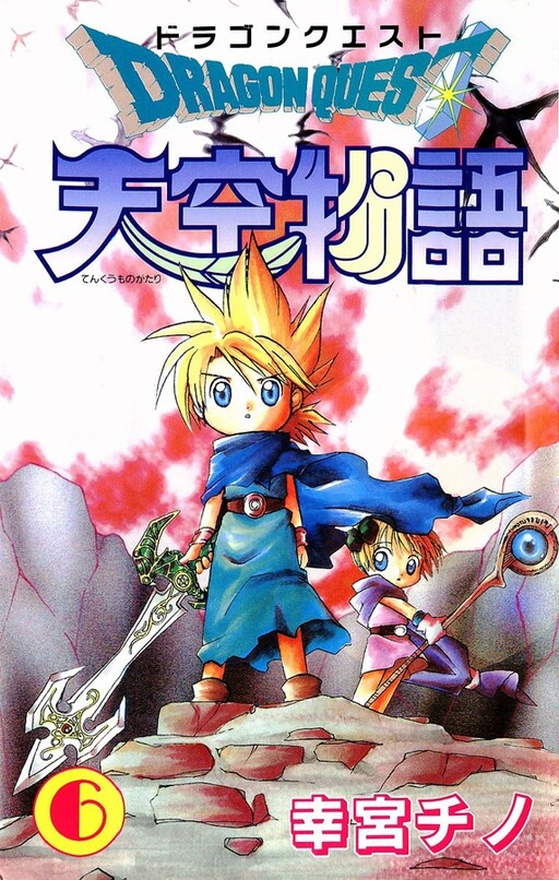 Cover of ドラゴンクエスト 天空物語