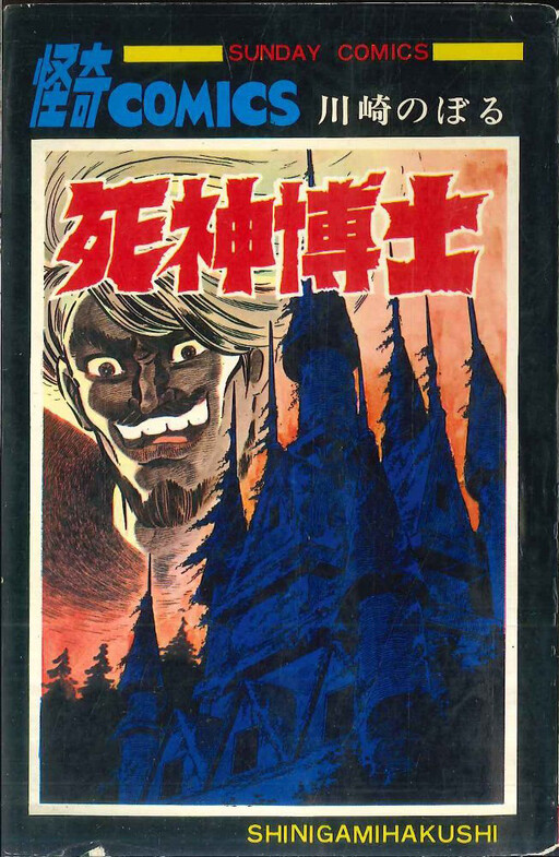 Cover of 死神博士