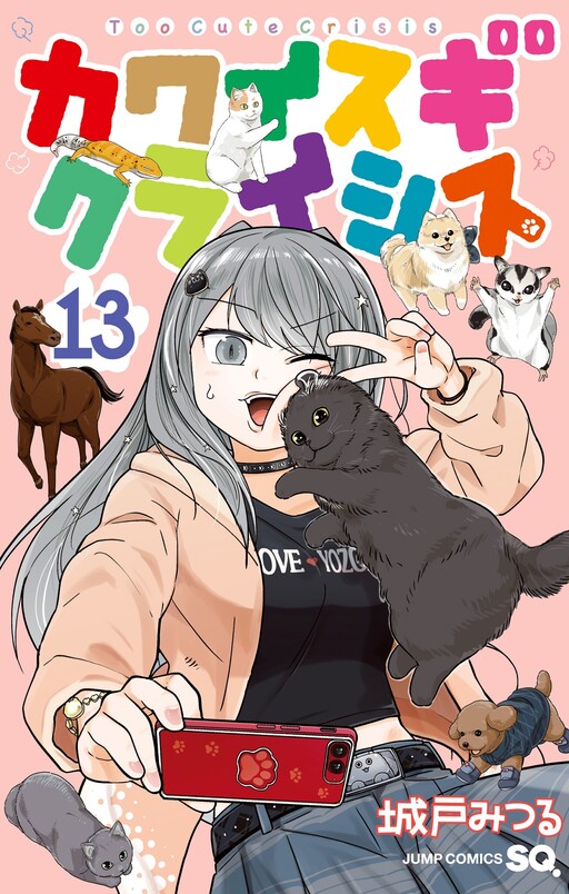 Cover of カワイスギクライシス