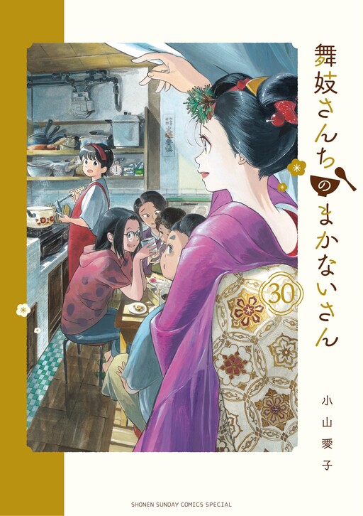 Cover of 舞妓さんちのまかないさん