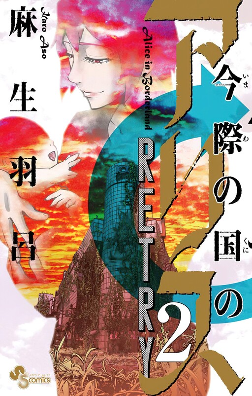 Cover of 今際の国のアリス RETRY