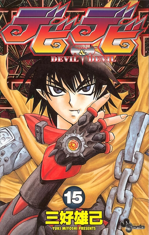 Cover of デビデビ