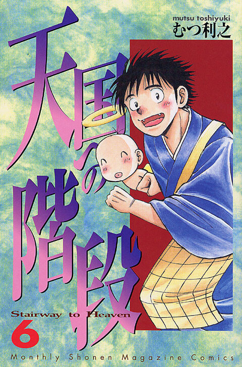 Cover of 天国への階段