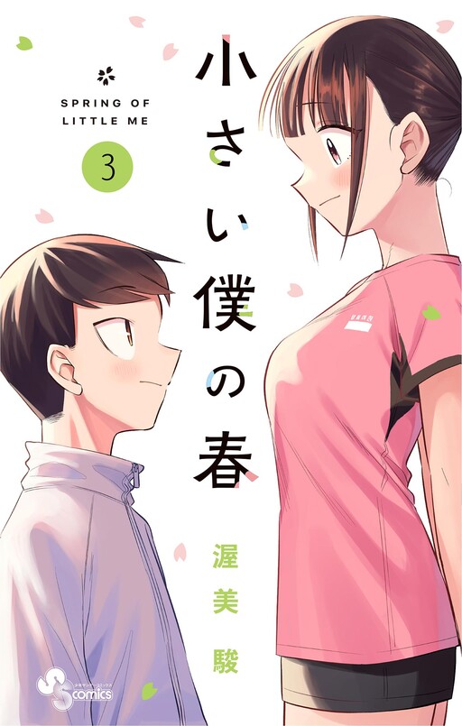 Cover of 小さい僕の春