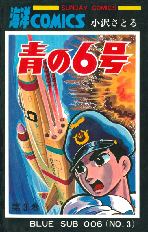 Cover of 青の6号