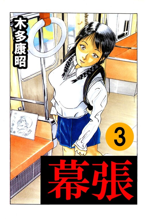 Cover of 幕張