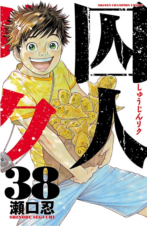 Cover of 囚人リク