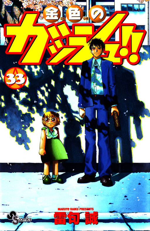 Cover of 金色のガッシュ!!