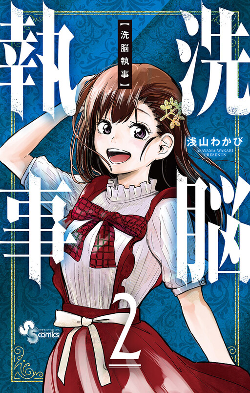 Cover of 洗脳執事
