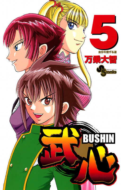 Cover of 武心 BUSHIN